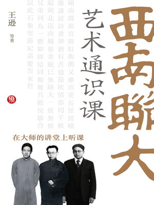 cover image of 西南联大艺术通识课（在大师的课堂上听课）